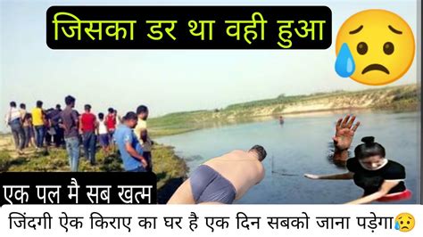 जिसका डर था वही हुआ 😥 Live River Incident Viralvideosyoutubevideo