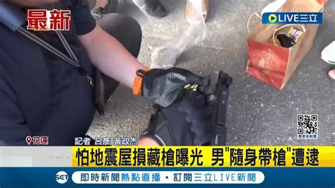 怕地震屋損藏槍曝光 男隨身帶槍遭逮 員警查獲改造手槍及子彈毒品｜記者 呂彥 黃政杰｜【live大現場】20240416｜三立新聞台