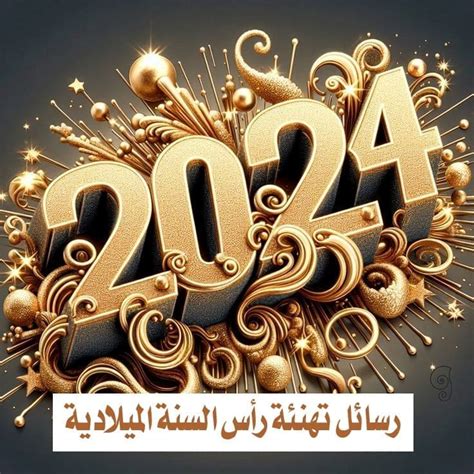 رسائل تهنئة رأس السنة الميلادية 2024 أجمل صور التهنئة برأس السنة الجديدة