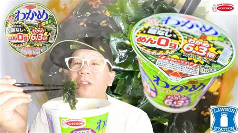 【麺なしわかめ】エースコック ごましょうゆ ️まさかの！麺なし ️わかめ63倍‼️ローソン限定商品‼️わかめたっぷりの一杯‼️ Youtube