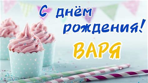 Песня для Вари | С Днём Рождения Варя | песня про имя Варвара ...