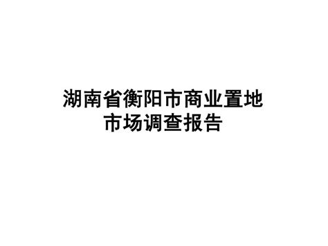 2010年湖南省衡阳市市场调查报告4011819361word文档在线阅读与下载无忧文档