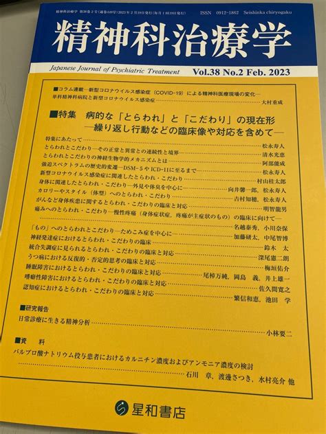 星和書店 営業部 On Twitter 最新号『精神科治療学 38巻2号〈特集〉病的な「とらわれ」と「こだわり」の現在形─繰り返し行動など