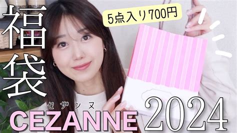 【セザンヌ福袋2024】お得すぎてやばい🥹5点700円のハッピーバッグが大当たりすぎた！【cezanne】 Youtube