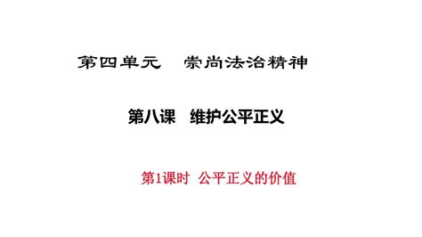 2018年八年级下册人教版道德与法治第八课 维护公平正义word文档在线阅读与下载无忧文档