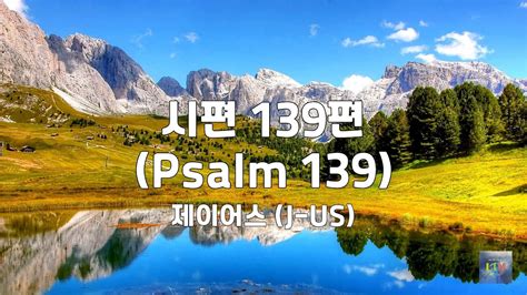 시편 139편 Psalm 139 제이어스 J Us 3번듣기 Youtube