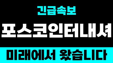 포스코인터내셔널 주가 주가전망 목표가 대응전략 Posco홀딩스 보다 더 터진다 레인보우로보틱스보다 더간다 Youtube