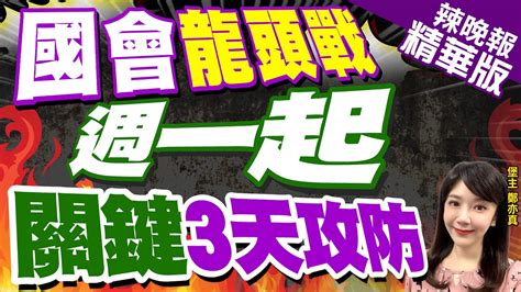 鄭亦真辣晚報立院龍頭之爭 郭正亮曝 賴清德出這招 國會龍頭戰 週一起 關鍵3天攻防 精華版 中天新聞CtiNews YouTube