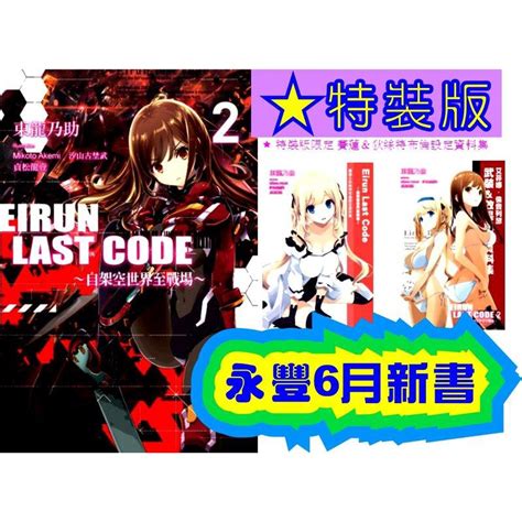 【永豐】曬書節全新絕版品尖端小說★特裝版 Eirun Last Code∼自架空世界至戰場 2 送書套全新 蝦皮購物