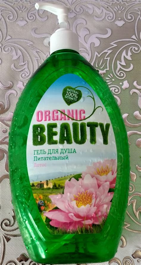 Гель для душа Organic Beauty Питательный Лотос - «Очень ароматный гель ...