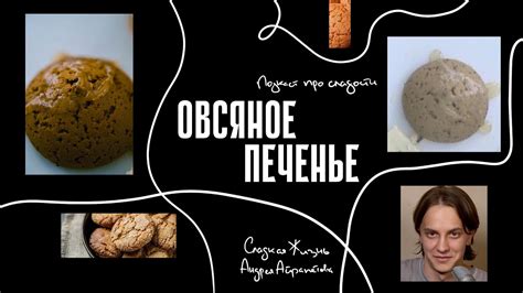 Подкаст "Сладкая жизнь Андрея Айрапетова" ОВСЯНОЕ ПЕЧЕНЬЕ - YouTube