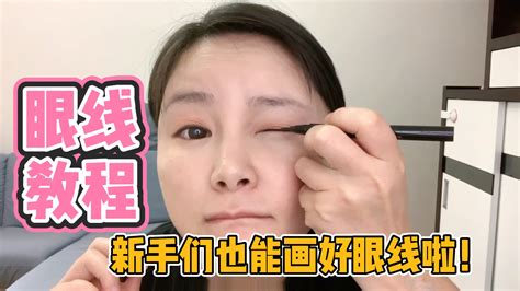 眼线怎么画好？