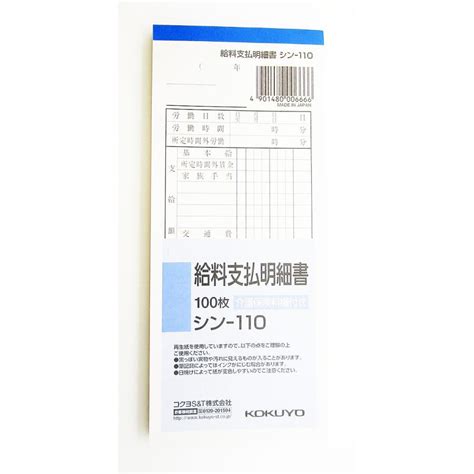 伝票 コクヨ 給料支払明細書 177×75mm 100枚 シン 110 4901480006666 1 330 小物市場 通販 Yahoo ショッピング