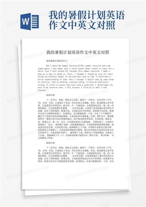 我的暑假计划英语作文中英文对照 Word模板下载编号qazevoeg熊猫办公