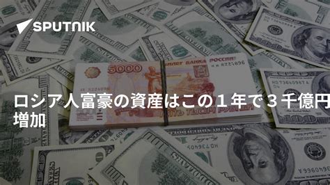 ロシア人富豪の資産はこの1年で3千億円増加 2018年12月4日 Sputnik 日本