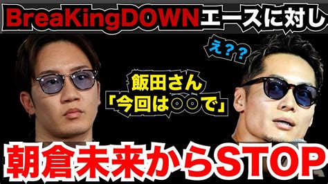 【ブレイキングダウン8】朝倉未来から飯田将成にstop！⚪︎⚪︎戦濃厚⁉︎【朝倉未来】【飯田将成】 Youtube