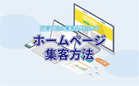 ホームページで集客する為の方法9選を解説！効果が高いweb集客の方法とは？