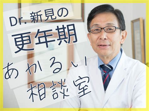 夫が「男性更年期かも」と思ったらどうすればいいですか？60歳の夫が心配です【dr新見の更年期あかるい相談室】3｜infoseekニュース