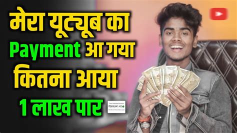 💸मेरा Youtube Payment आ गया कितना आया My Youtube Earning 1 लाख