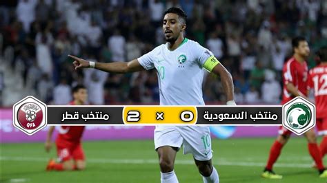 ملخص مباراة منتخب السعودية × منتخب قطر 0 × 2 تعليق عصام الشوالي