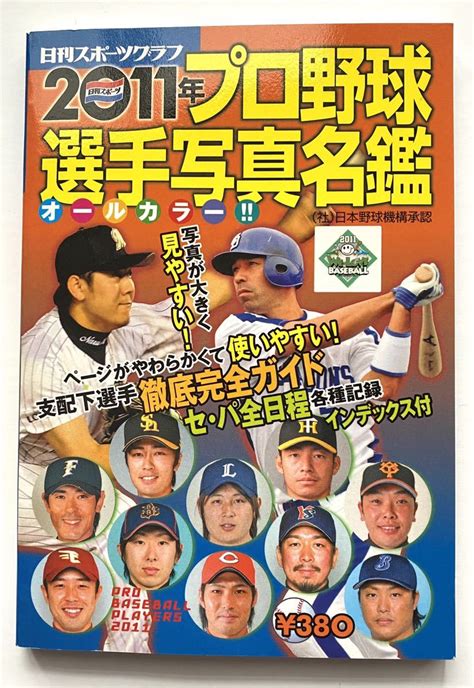 Yahooオークション プロ野球選手写真名鑑 2011年 日刊スポーツグ