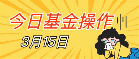 3月15日基金 跌麻了，逃命还是坚守？ 知乎