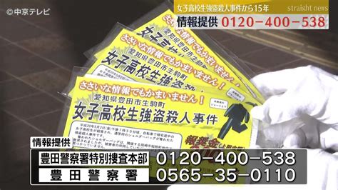 【情報提供を呼びかけ】女子高校生強盗殺人事件から15年 愛知・豊田市 Youtube