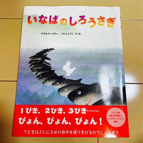 いなばのしろうさぎ 絵本の通販 By はるs Shop｜ラクマ