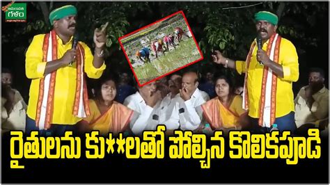 Tiruvuru MLA Kolikapudi Srinivasa Rao Sensational Comments On Farmers