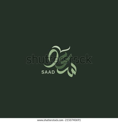 Arabic Logo Name Saad Arabic Calligraphy Vetor Stock Livre De