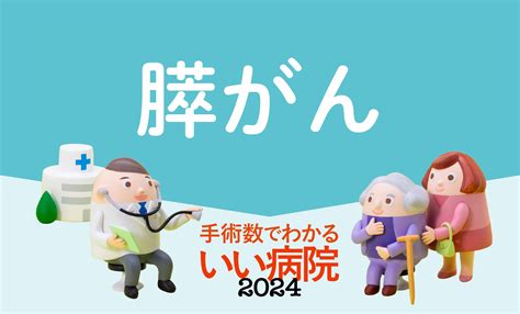 【膵がん手術数】病院ランキング2024年版・全国トップ40 1位は国立がん研究センター中央病院 Aera Dot アエラドット