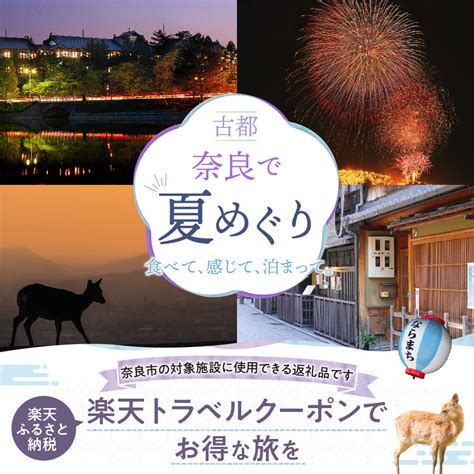 楽天市場ふるさと納税奈良県奈良市の対象施設で使える楽天トラベルクーポン 寄付額50 000円 楽天ふるさと 納税 トラベルクーポン