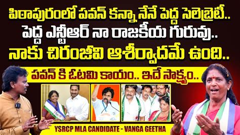 పవన క ఓటమ కయ Pithapuram YSRCP MLA Candidate Vanga Geetha