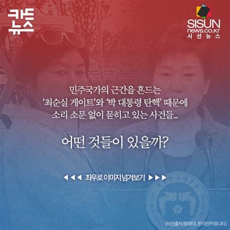 카드뉴스 최순실 게이트와 박 대통령 탄핵으로 주목받지 못했던 사건들 시선뉴스 시선뉴스