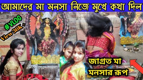 Maa Monosha Puja আমাদের বাড়ির মনসা পূজা জীবন্ত মা মনসার ভোরের