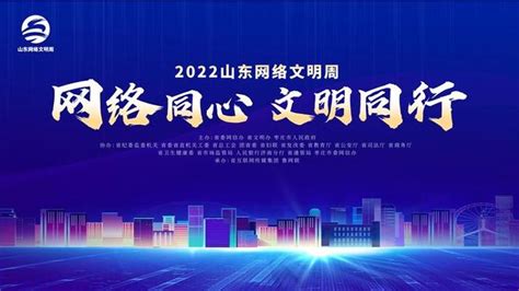 首次省市共办，2022山东网络文明周即将精彩启幕界面新闻