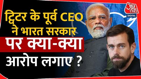 Twitter क परव CEO Jack Dorsey न भरत सरकर पर लगए आरप Congress