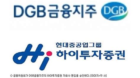 금융위 Dgb금융의 하이투자증권 자회사 편입 승인