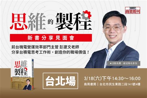 《思維的製程》新書分享會台北場！從護國神山台積電淬煉出工作法