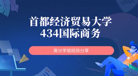 专业课排名第二，首都经济贸易大学434国际商务学姐初试经验分享 知乎