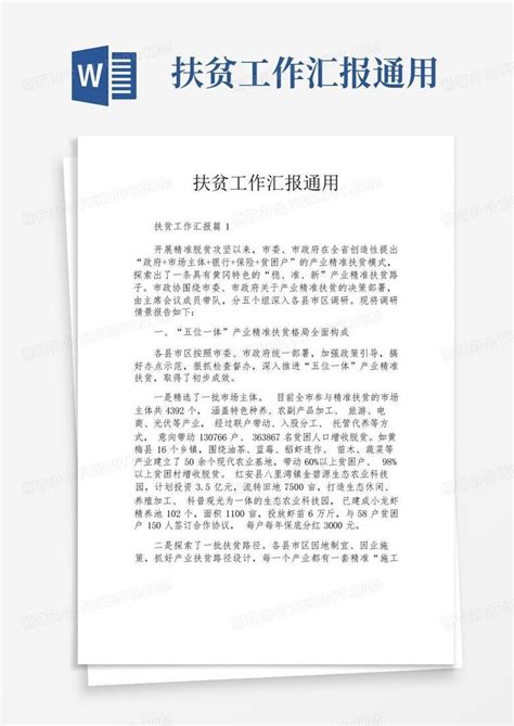 扶贫工作汇报通用word模板下载 编号qmnnrbrb 熊猫办公