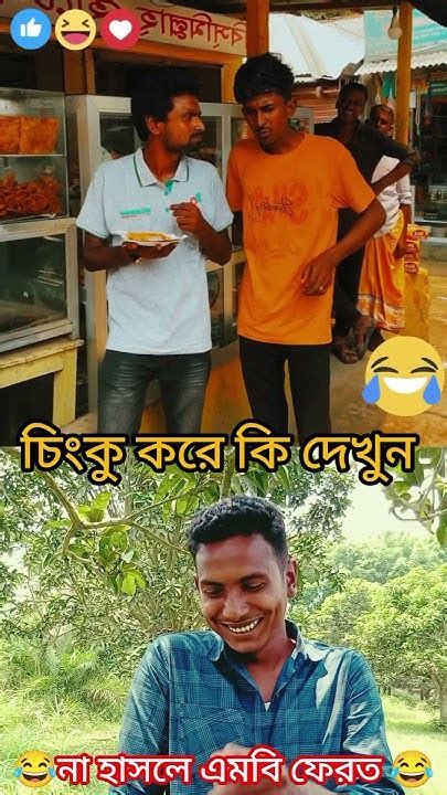 চিংকু করে কে দেখুন 🤣🤣🤣 Funny Shortvideo Comedy Banglacomady Reels Youtube