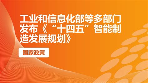 工业和信息化部等多部门发布《“十四五”智能制造发展规划》