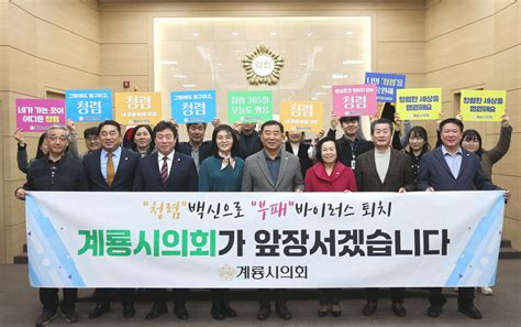 계룡시의회 2024년 새해 청렴 다짐 캠페인 충청메시지