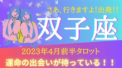 【双子座】♊️2023年4月前半タロットリーディング 新しい出会いが待っている！！ さあ、怖くても不安でも動きだそう！！ Youtube