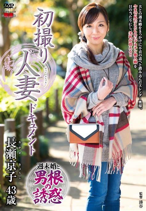 Jp 初撮り人妻ドキュメント 長瀬京子 センタービレッジ [dvd] 長瀬京子 湊谷 Software