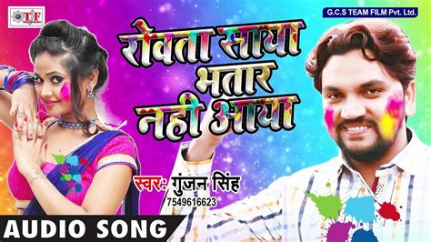 Gunjan Singh 2018 का सबसे हिट होली गीत रोवता साया भतार नहीं आया Hit Bhojpuri Holi Geet