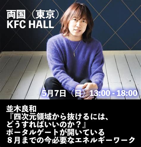 並木良和『四次元領域から抜けるには、どうすればいいのか？』「次元上昇する魔法の習慣111」出版記念講演 【2023年5月7日】のチケット情報