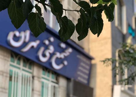 هزینه ثبت نام در مجتمع فنی تهران مجتمع فنی تهران نمایندگی پیروزی