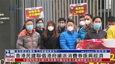 香港民建联倡港府续派消费券振兴经济凤凰网视频凤凰网